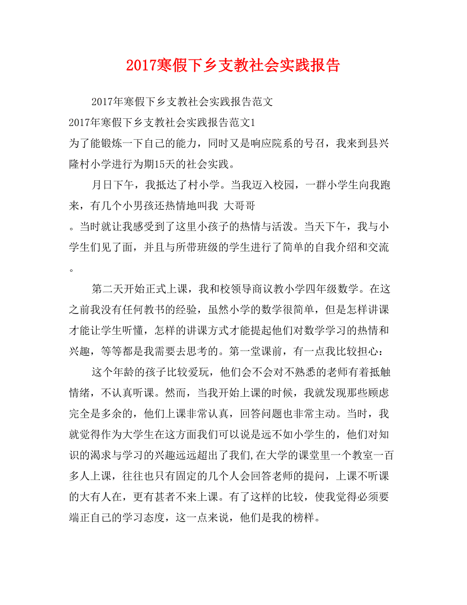 2017寒假下乡支教社会实践报告_第1页