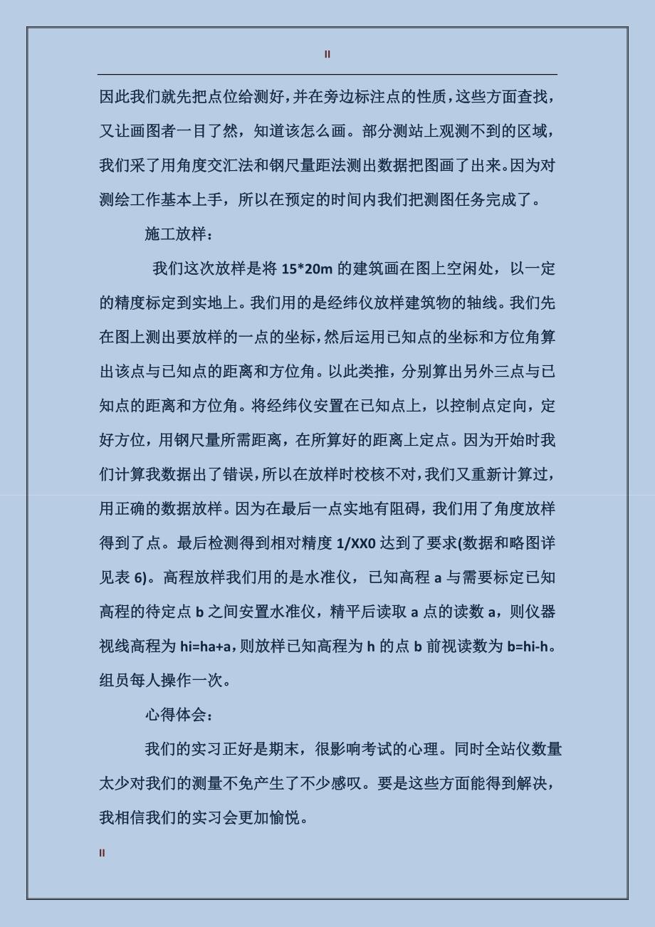 2017年大学生寒假测量实习心得体会范文_第2页