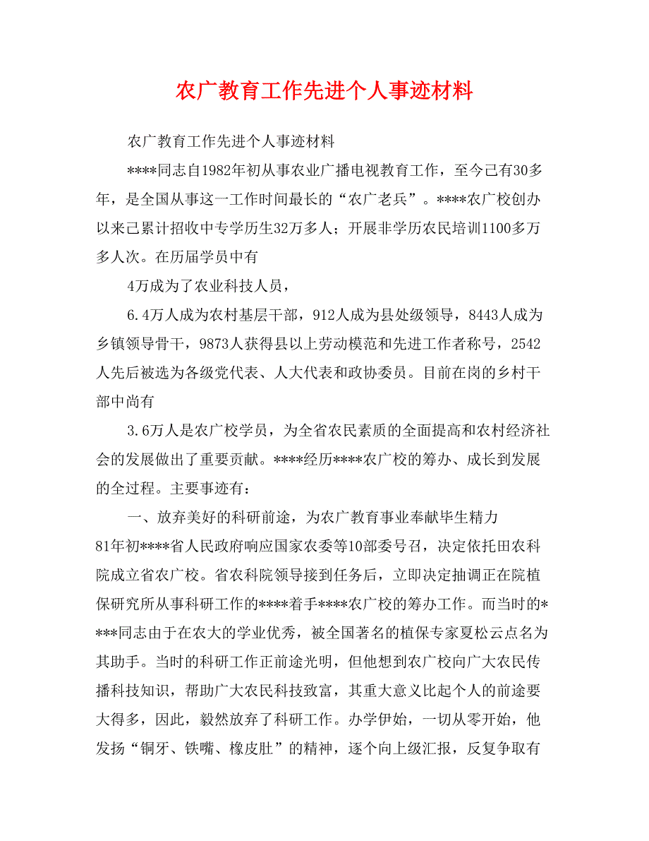 农广教育工作先进个人事迹材料_第1页