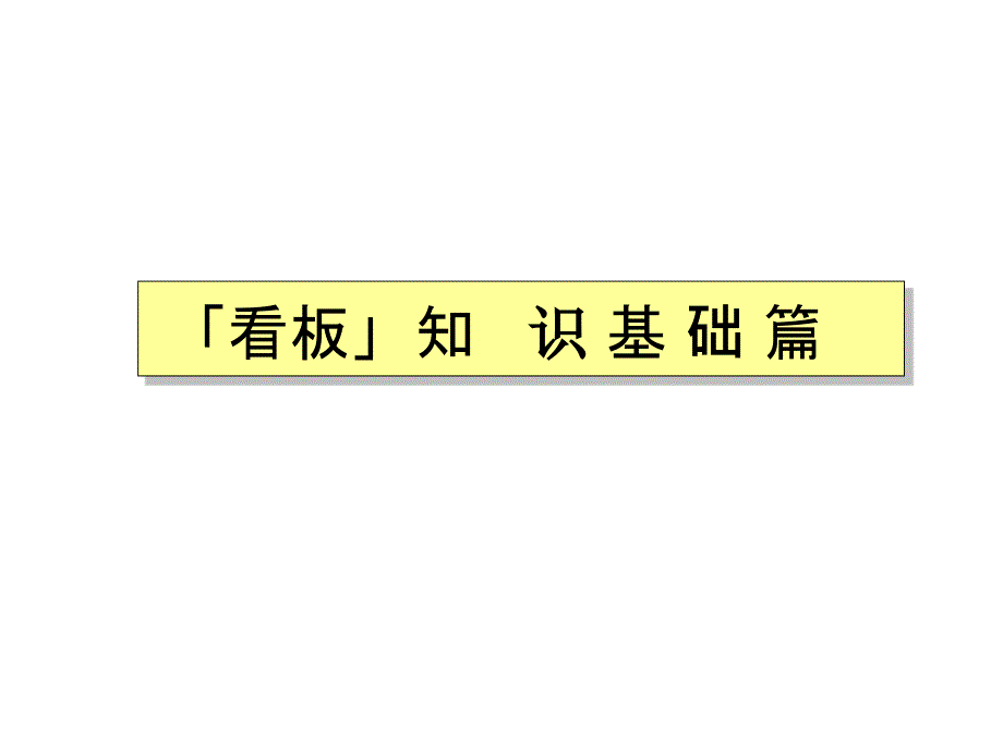 丰田看板拉动方式_第1页