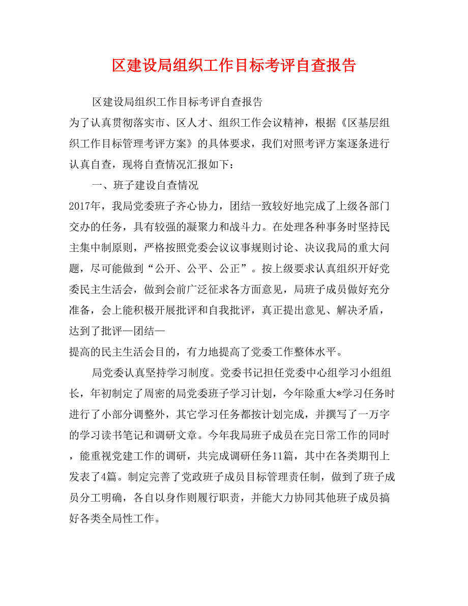 区建设局组织工作目标考评自查报告_第1页