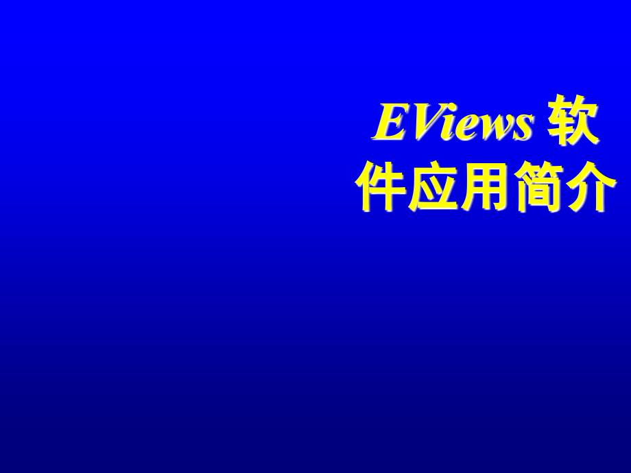 EViews软件应用及对OLS的回归分析_第2页