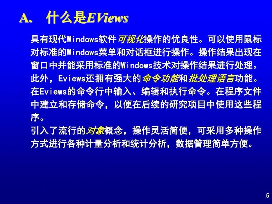 EViews软件应用及对OLS的回归分析_第5页