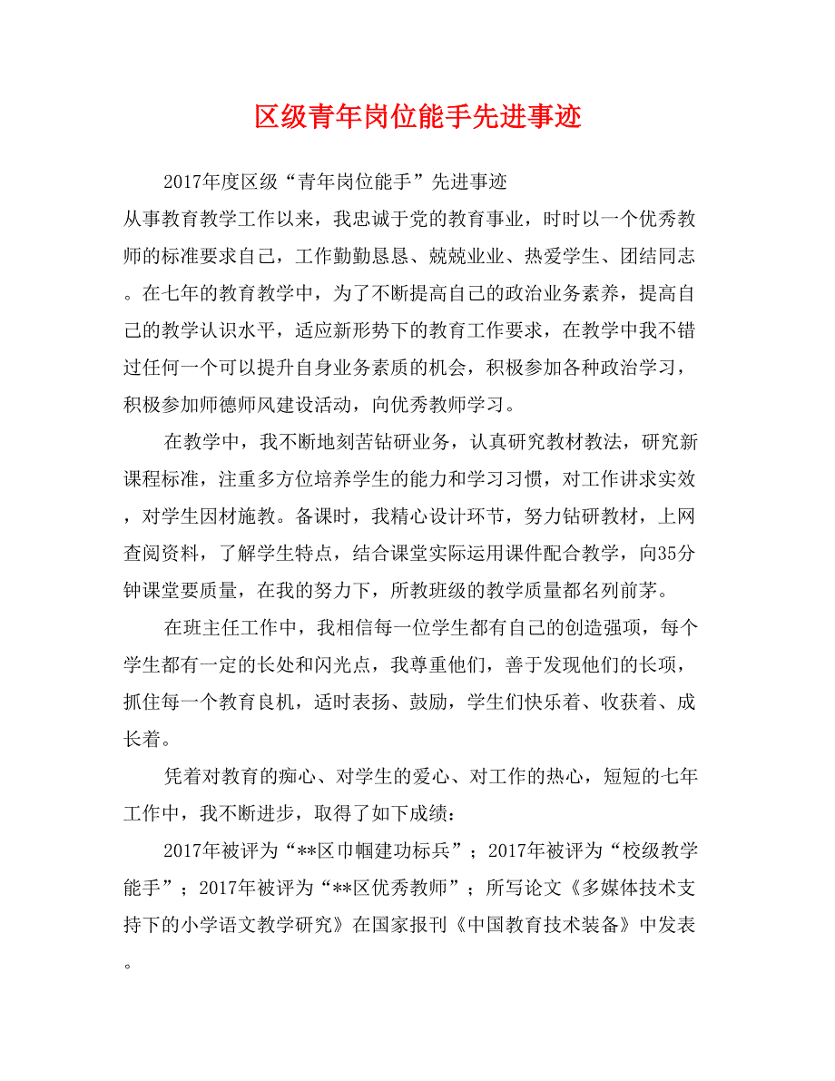 区级青年岗位能手先进事迹_第1页