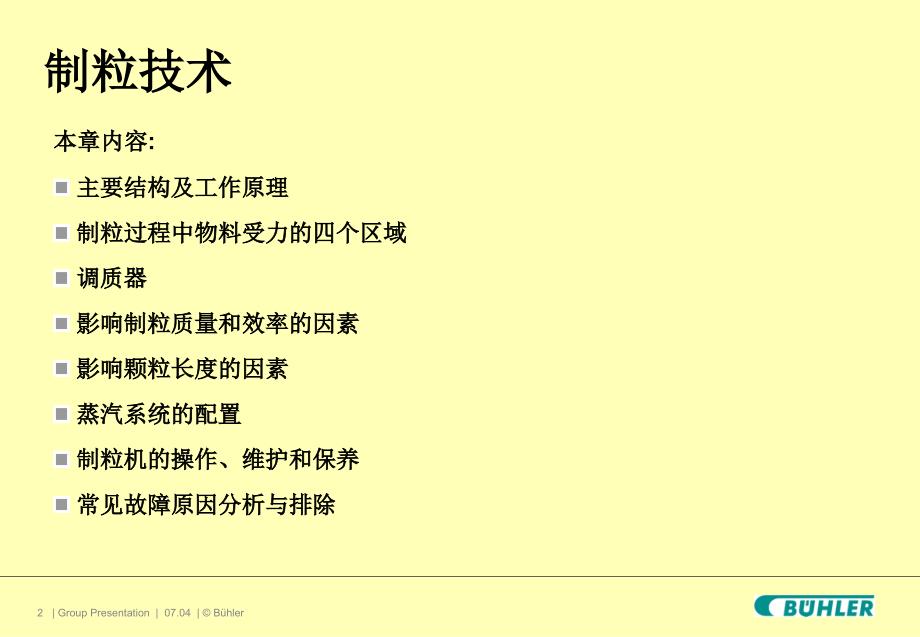 饲料厂操作维护保养及生产管理培训之制粒技术--主讲人章齐胜_第2页