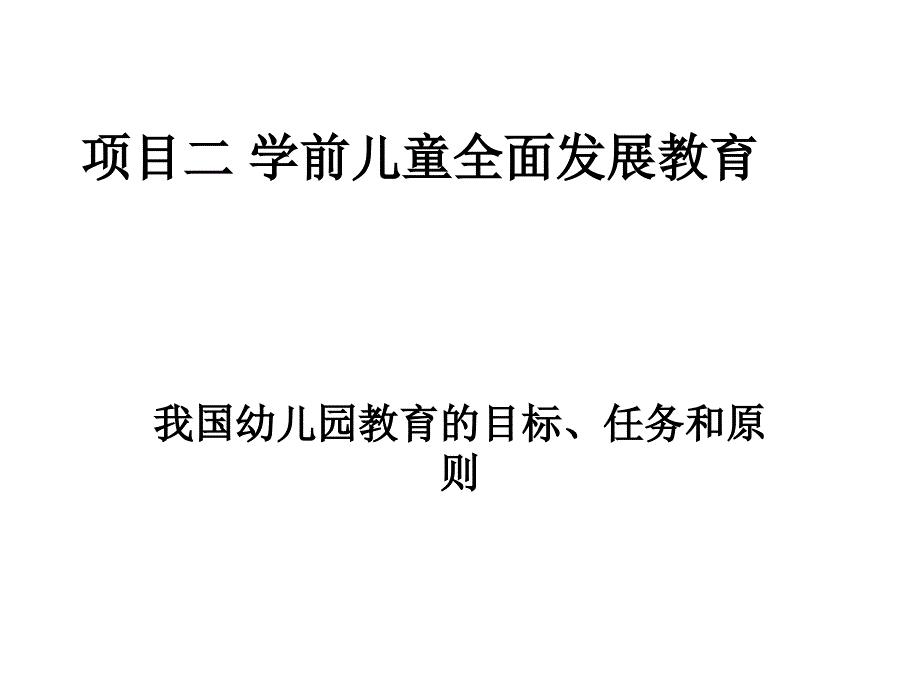 项目二第一讲-我国幼儿园教育的目标、任务和原则