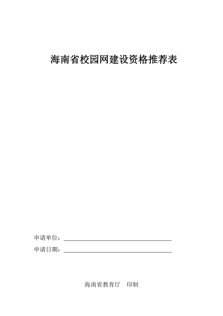 海南省校园网建设资格推荐表_第1页