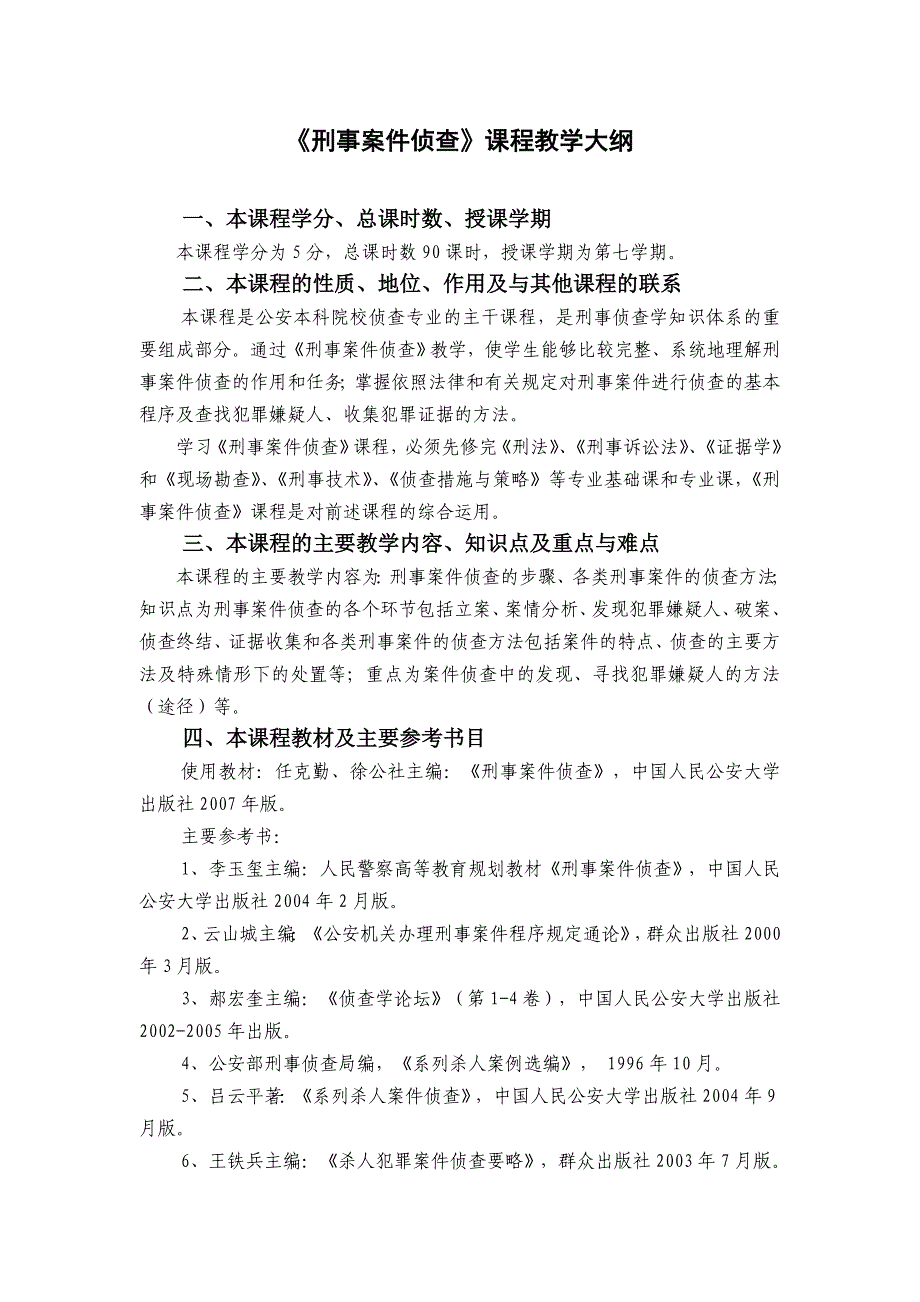《刑事桉件侦查》教学大纲_第1页