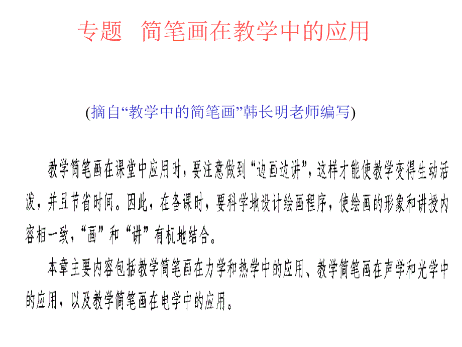 [教学案例╱设计]物理教学中的简笔画_第1页