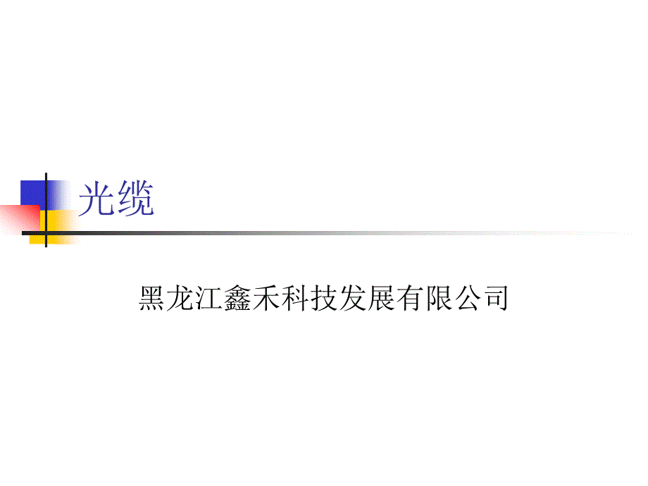 光缆线路核查系统_第1页