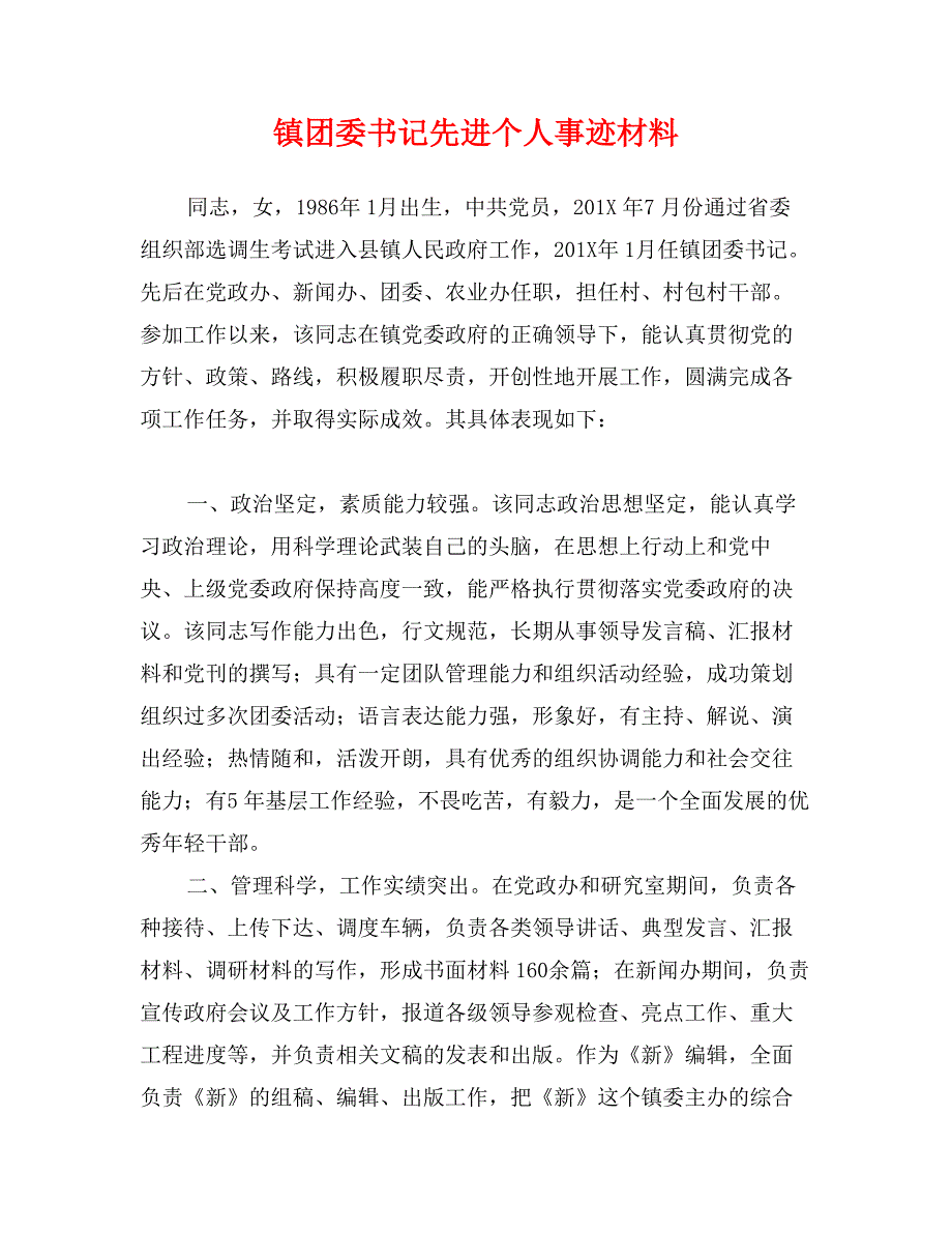 镇团委书记先进个人事迹材料_第1页