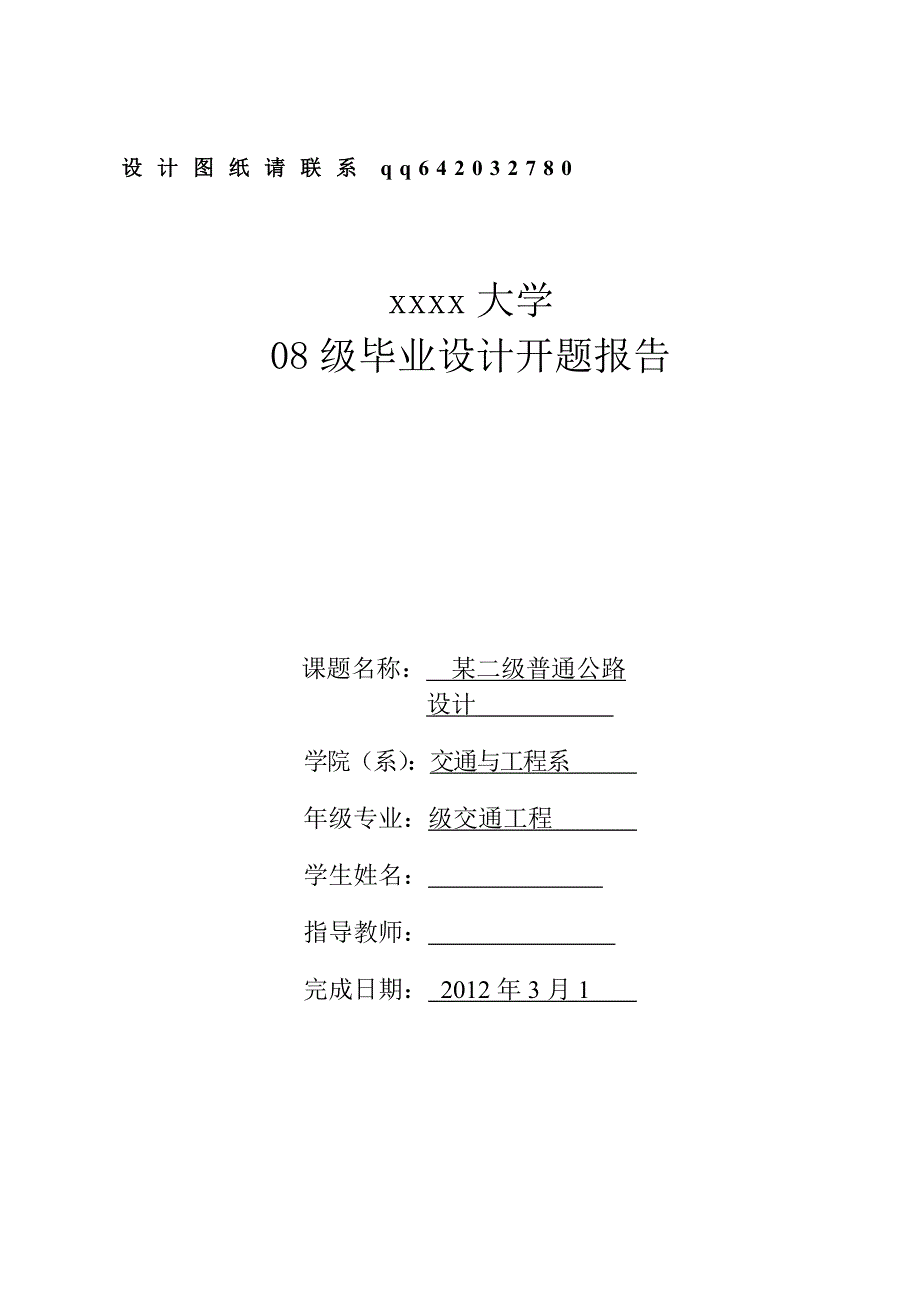 某二级普通公路设计开题报告_第1页