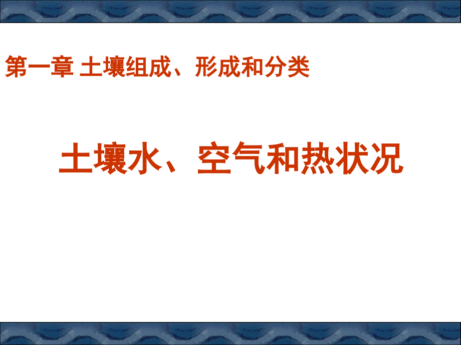 第一章-土壤的基本组成-水和空气_第1页