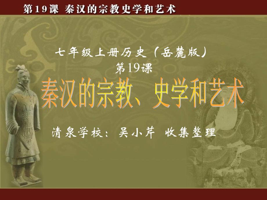 七年级历史秦汉的宗教、史学和艺术_第1页