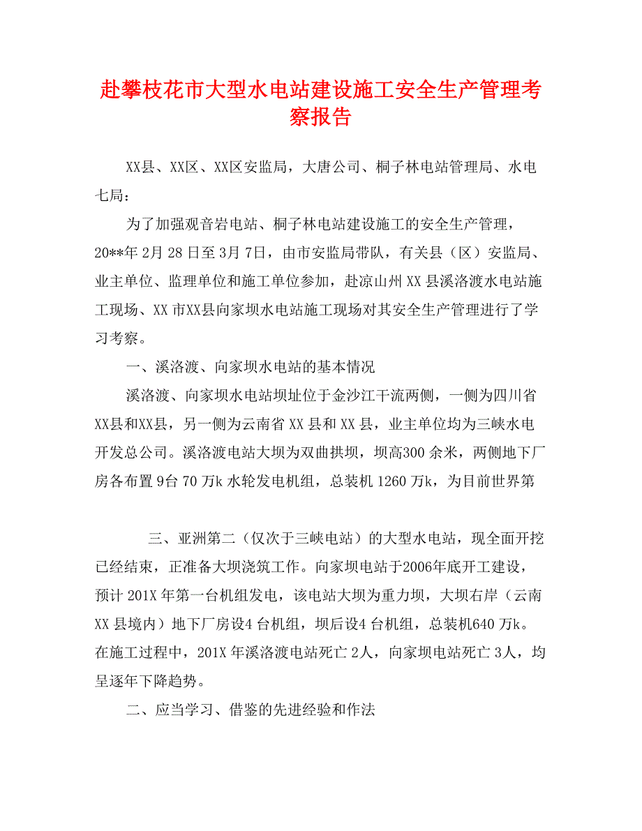 赴攀枝花市大型水电站建设施工安全生产管理考察报告_第1页