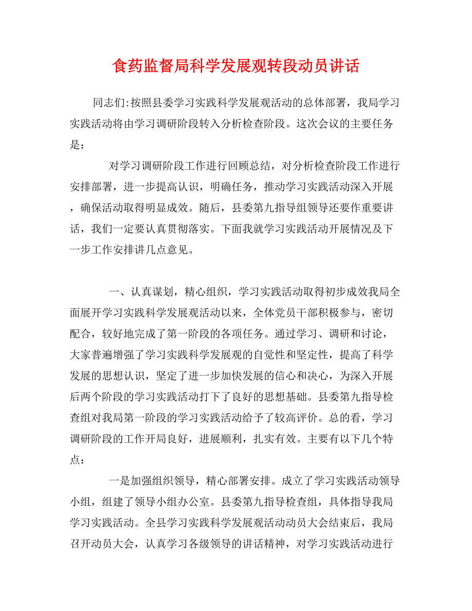 食药监督局科学发展观转段动员讲话_第1页