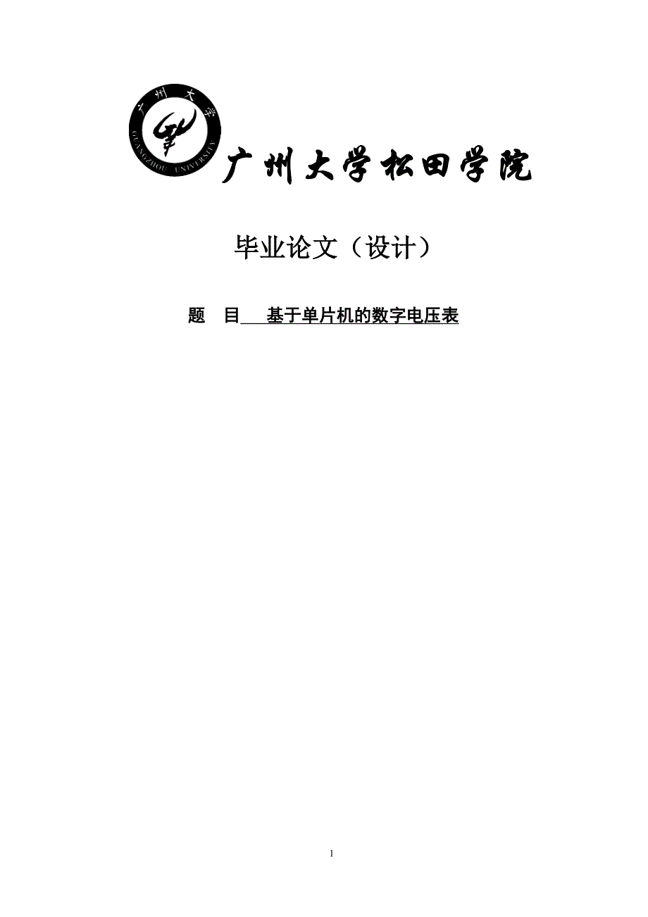 基于单片机的数字电压表【毕业设计】_第1页