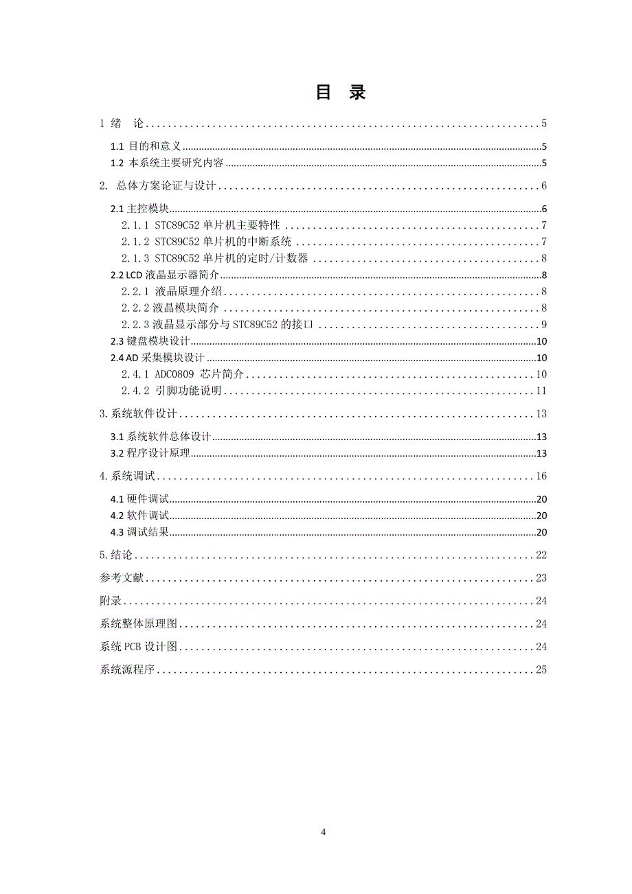 基于单片机的数字电压表【毕业设计】_第4页