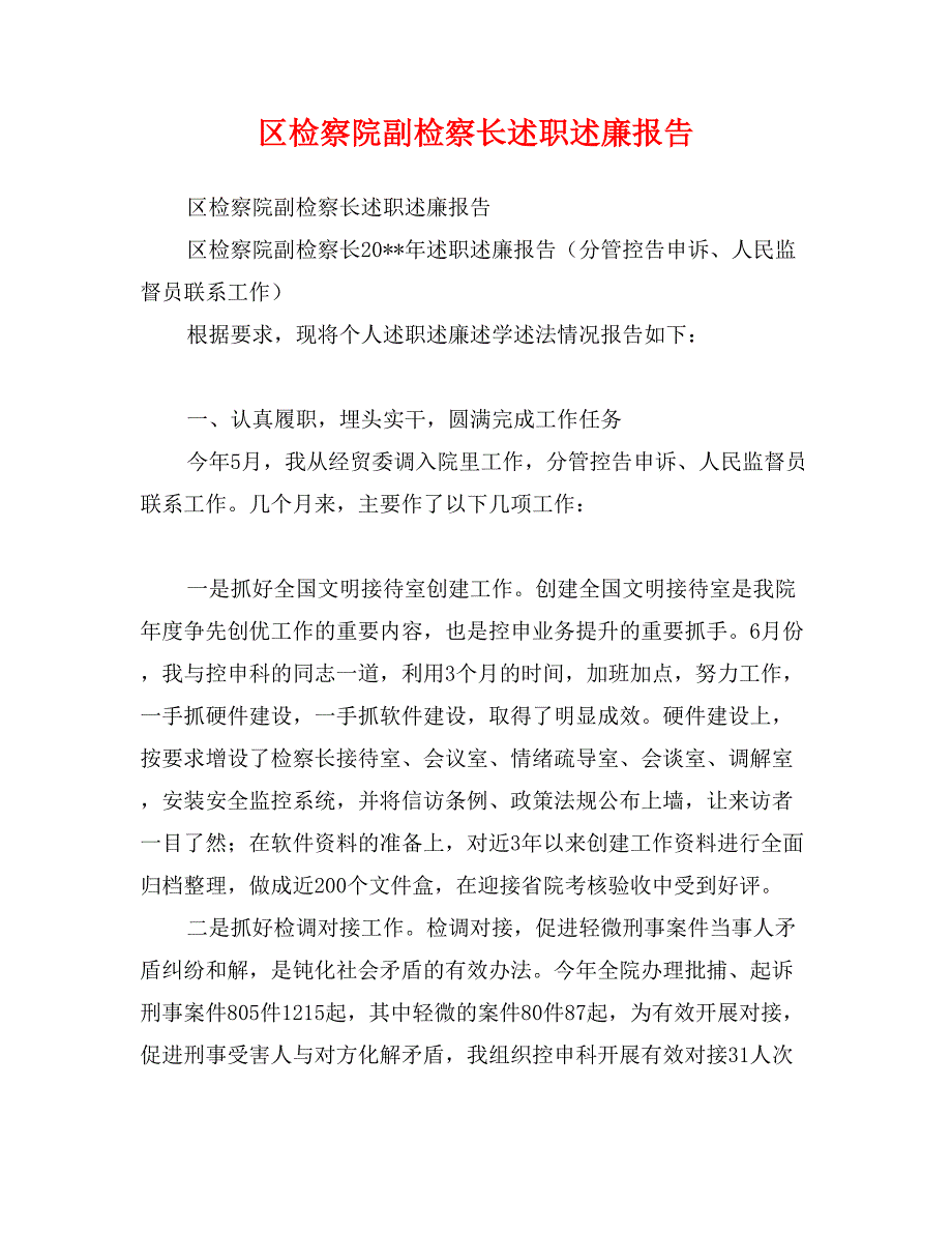 区检察院副检察长述职述廉报告_第1页