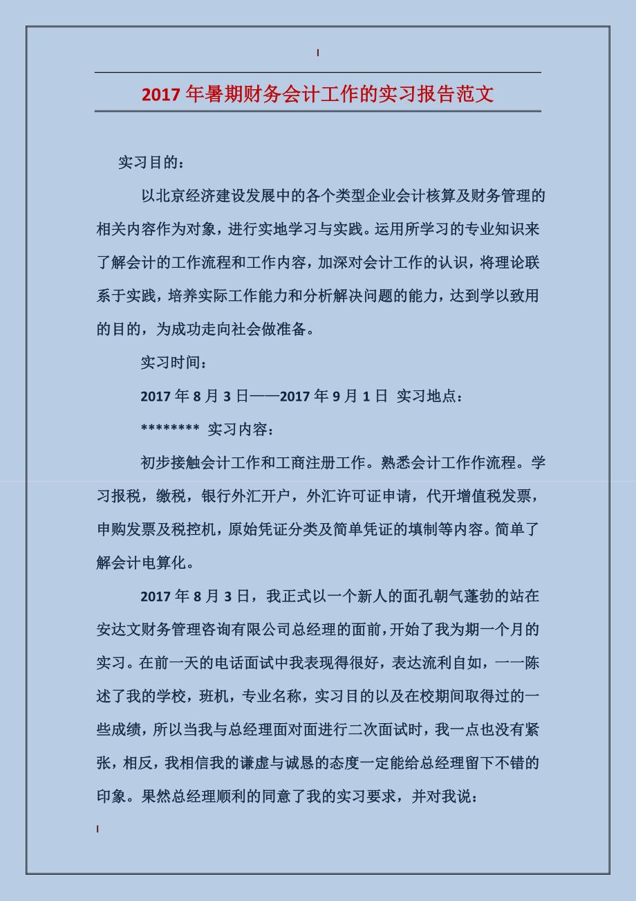 2017年暑期财务会计工作的实习报告范文_第1页