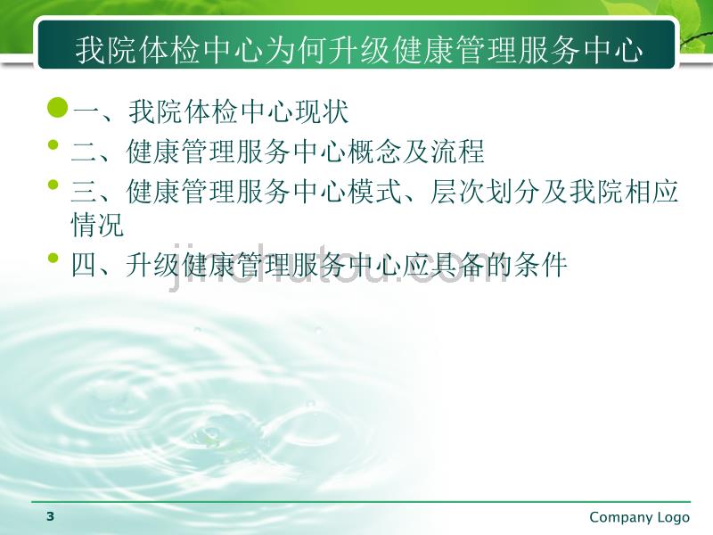 [总结╱汇报]公立医院体检中心升级健康管理中心的思路与探索_第3页