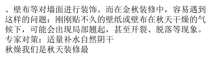 秋季如何让装修材料不再干燥？_第4页