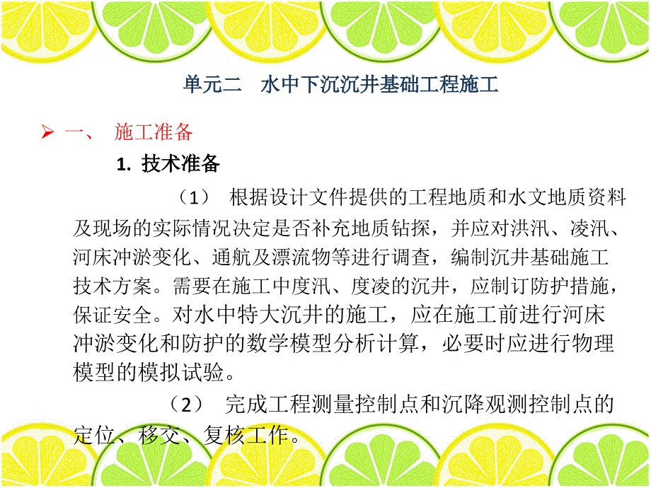 情境5(单元2 水中下沉沉井基础工程施工)_第2页