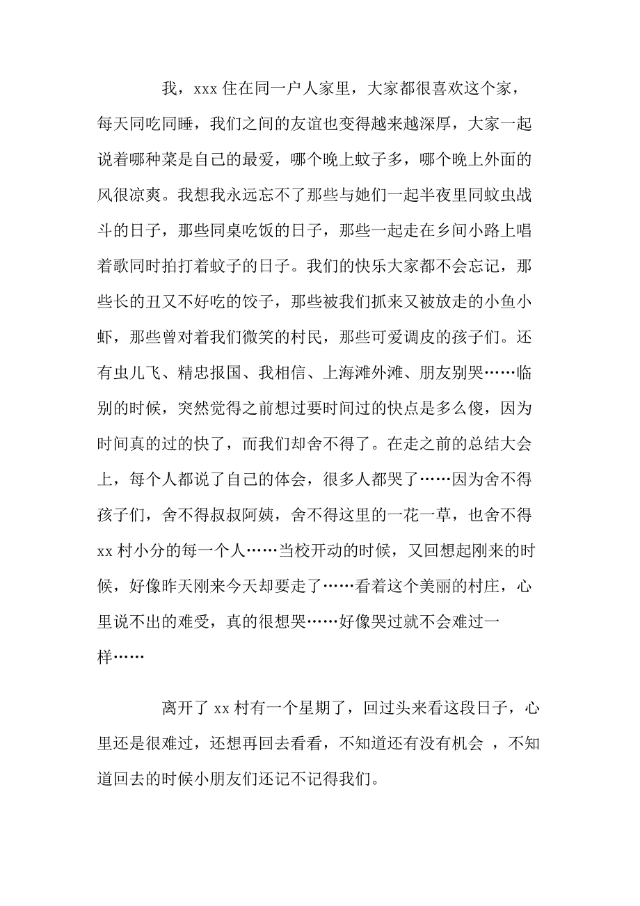 暑期在农村的社会实践报告_第4页