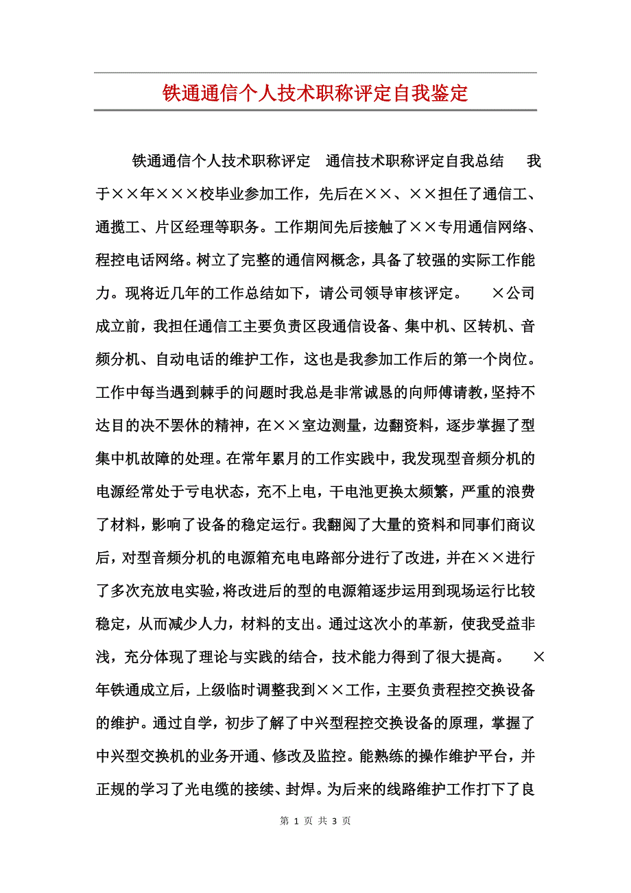 铁通通信个人技术职称评定自我鉴定_第1页