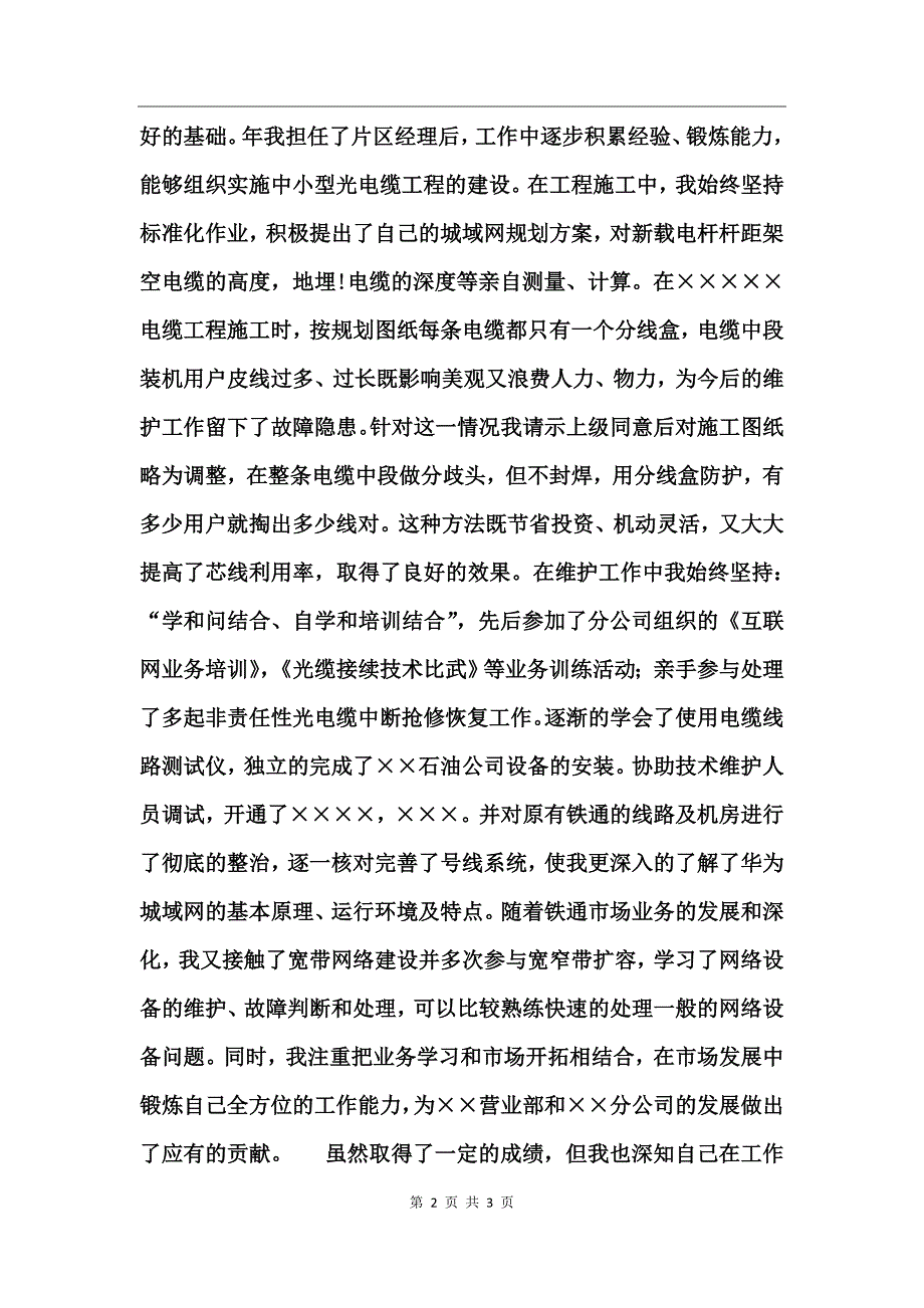 铁通通信个人技术职称评定自我鉴定_第2页