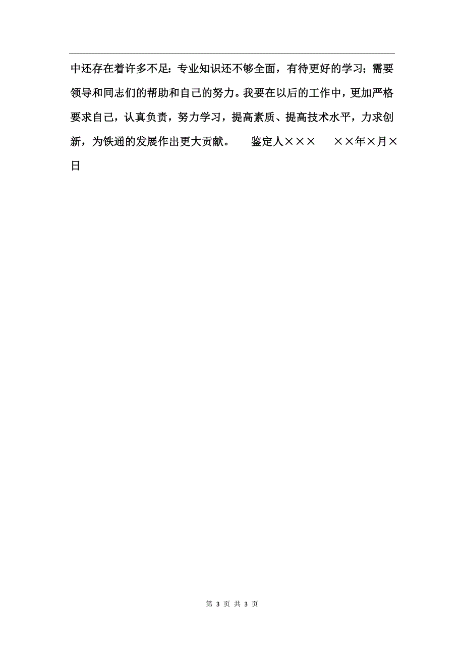 铁通通信个人技术职称评定自我鉴定_第3页