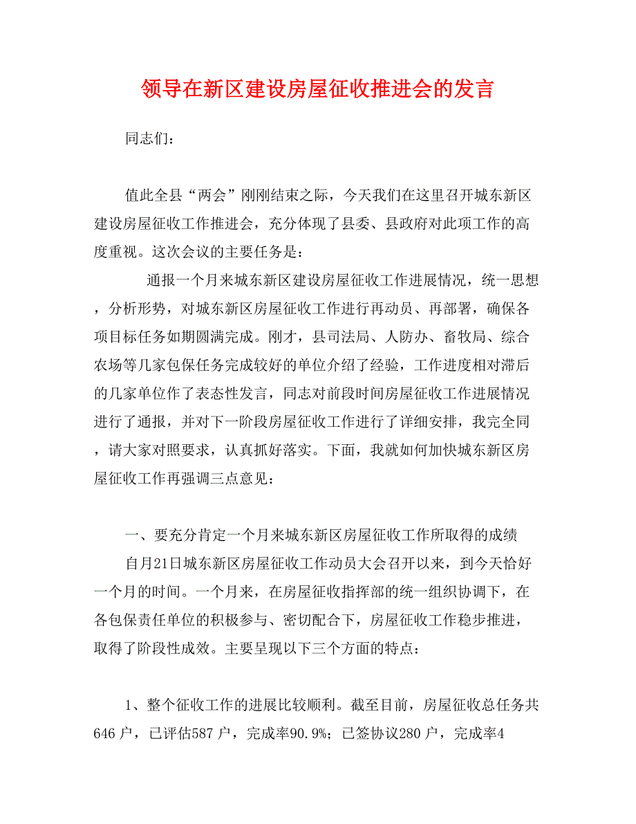 领导在新区建设房屋征收推进会的发言_第1页