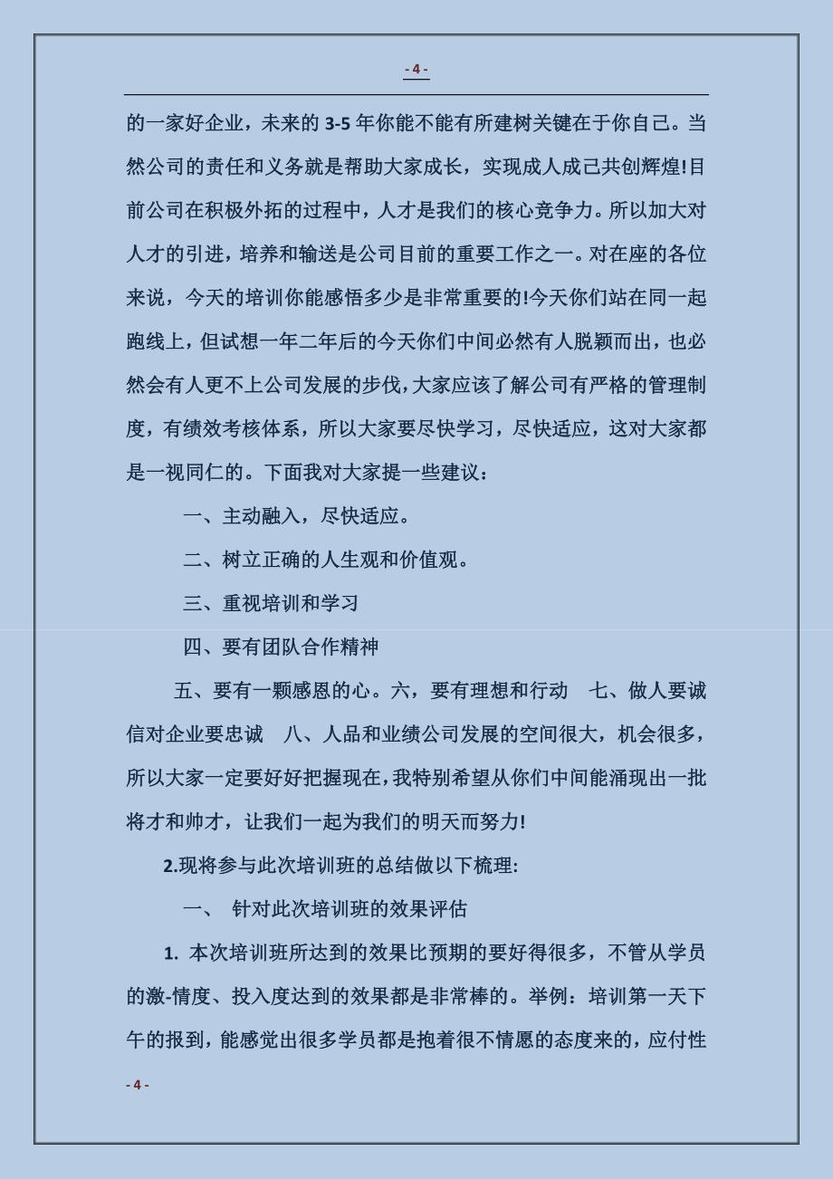 领导在新员工培训会上的讲话_第4页