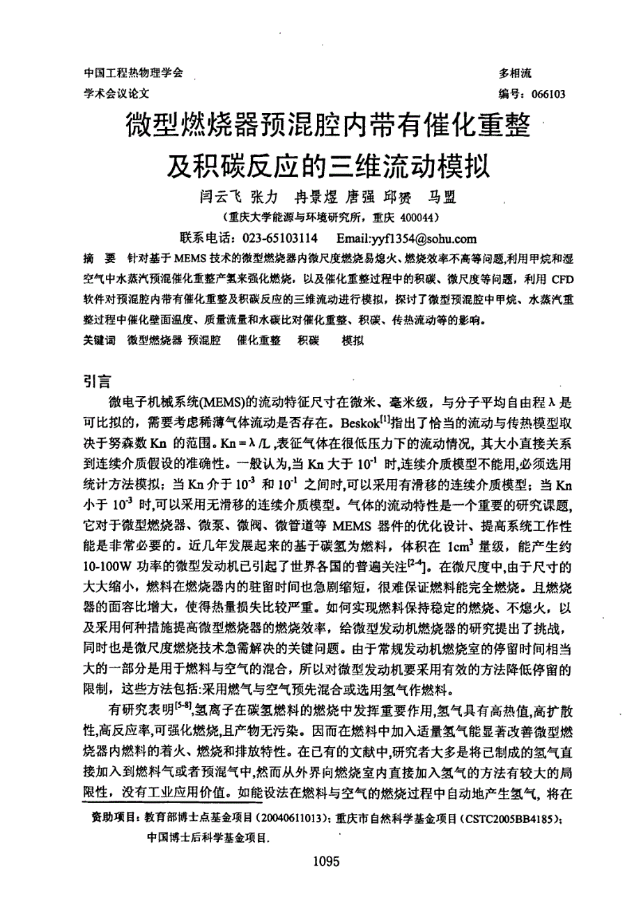 微型燃烧器预混腔内带有催化重整及积碳反应的三维流动模拟_第1页