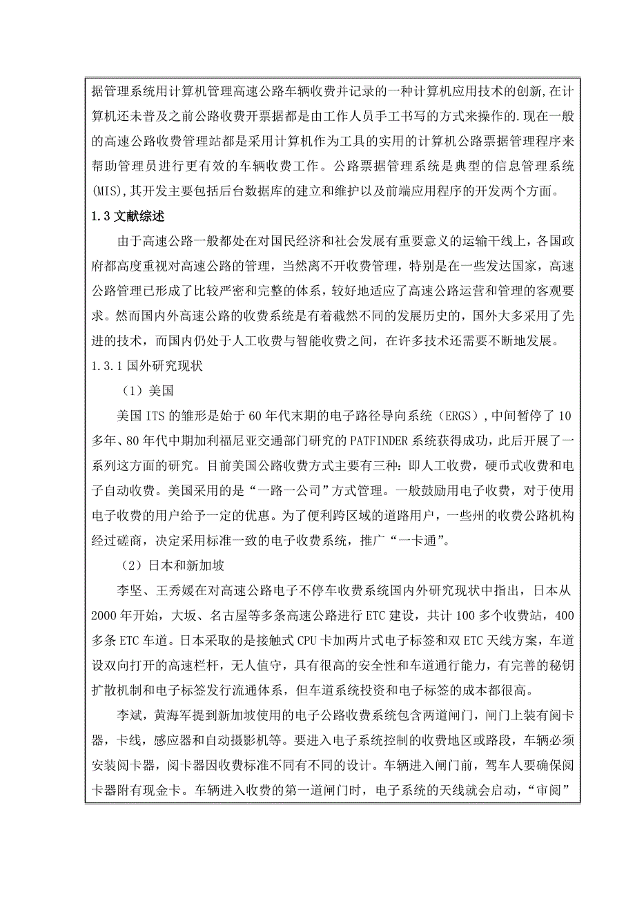 高速公路收费管理信息系统设计与开发-毕业设计开题报告_第3页