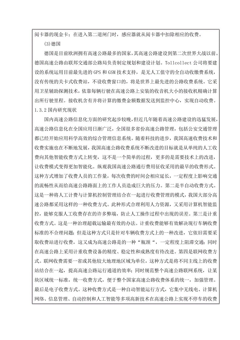 高速公路收费管理信息系统设计与开发-毕业设计开题报告_第4页