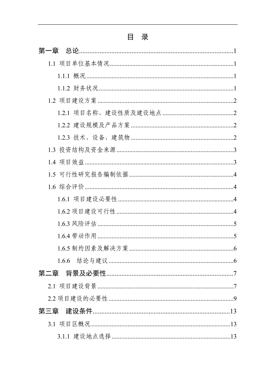 新建年产600万只肉鸡繁育养殖基地项目可行性研究报告_第2页