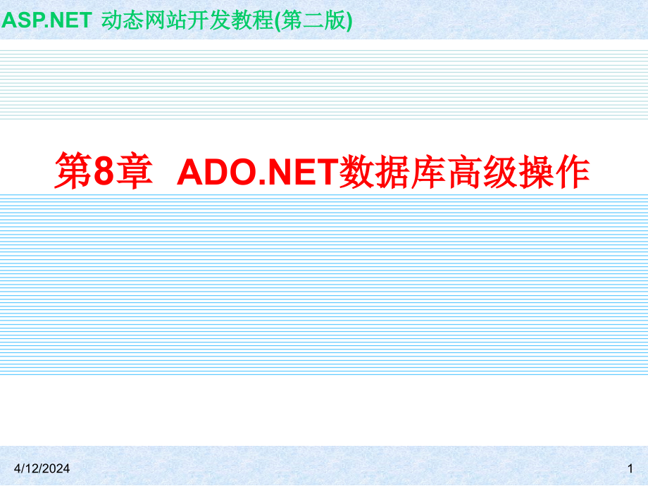 ASP.NET动态网站开发教程（第二版） ch08 ADO.NET数据库高级操作_第1页