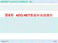 ASP.NET动态网站开发教程（第二版） ch08 ADO.NET数据库高级操作