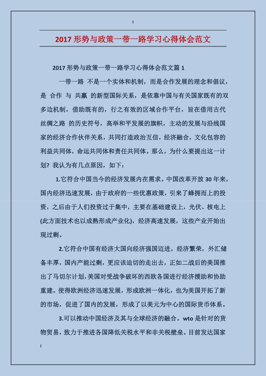 2017形势与政策一带一路学习心得体会范文_第1页