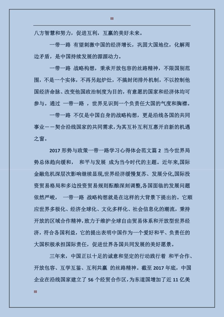 2017形势与政策一带一路学习心得体会范文_第3页