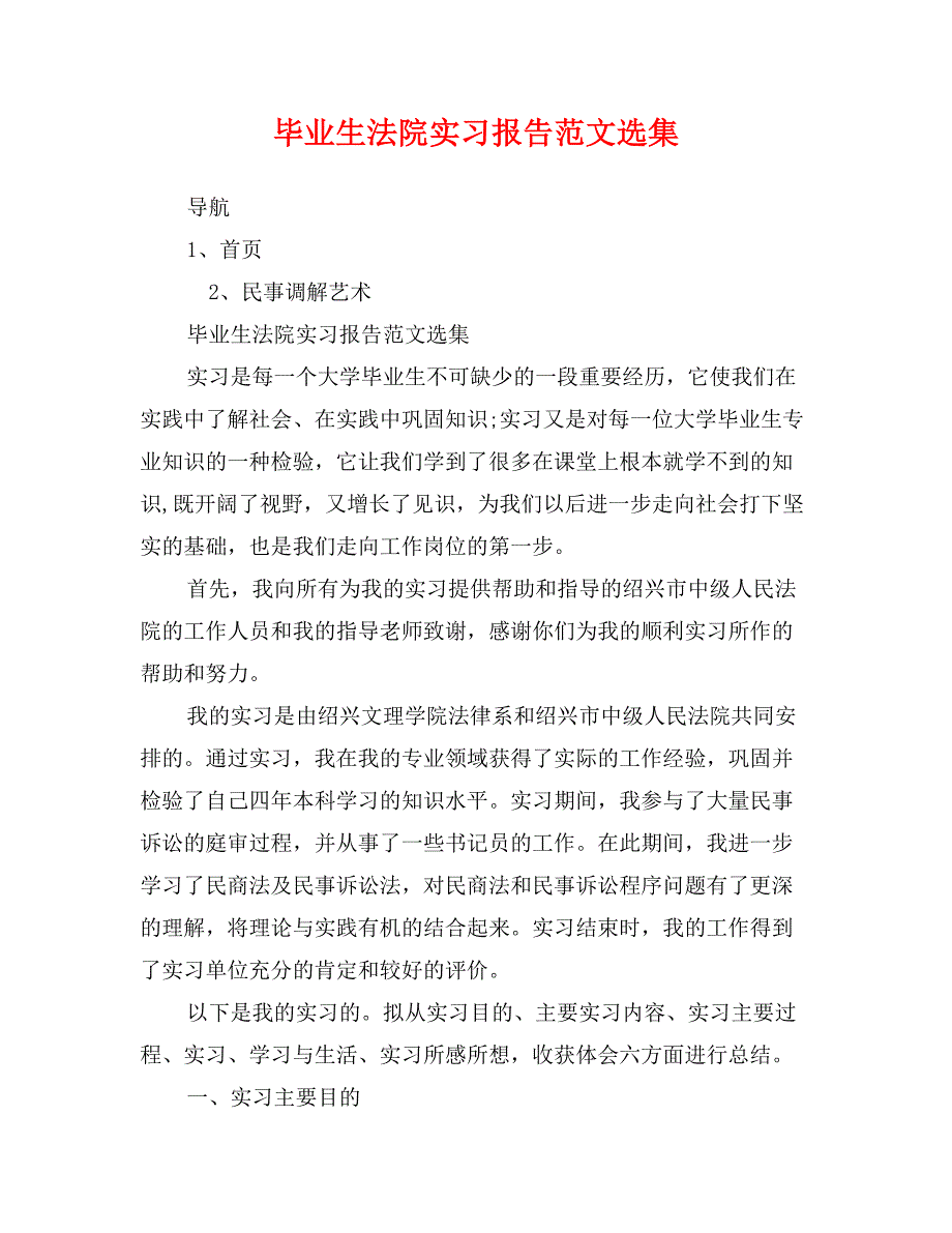 毕业生法院实习报告范文选集_第1页