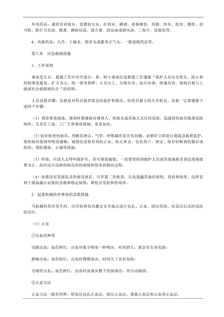 建筑起重机械生产安全事故应急救援预案_第4页