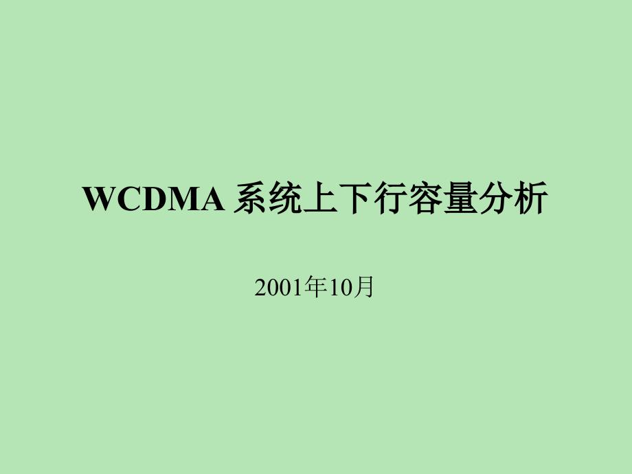 WCDMA 系统上下行容量分析_1025_第1页