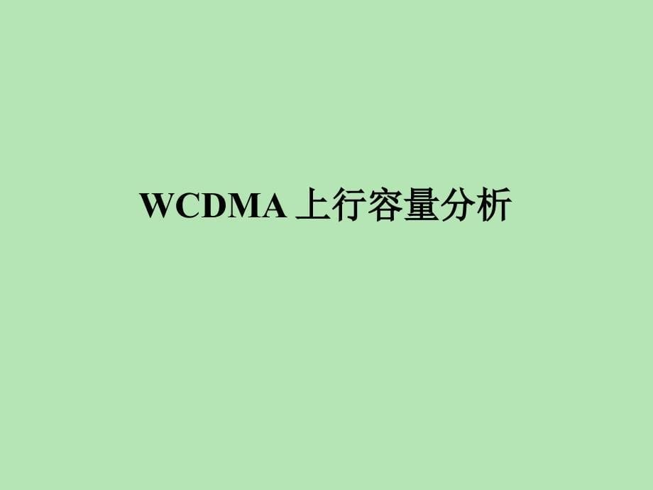 WCDMA 系统上下行容量分析_1025_第5页
