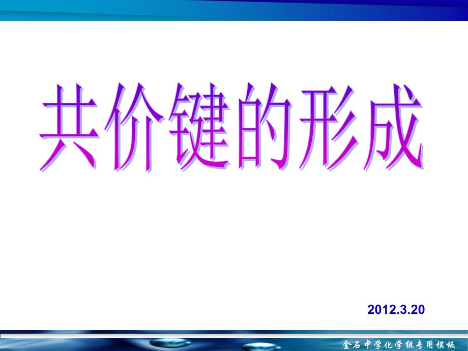 化学：3.3.1《共价键的形成》课件(苏教版选修3)_第1页