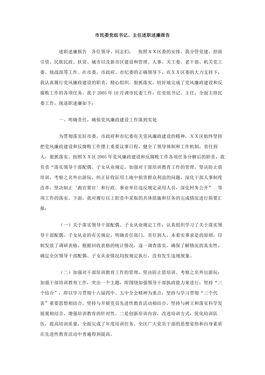 市民委党组书记、主任述职述廉报告_第1页