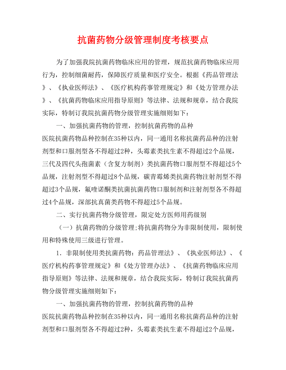 抗菌药物分级管理制度考核要点_第1页