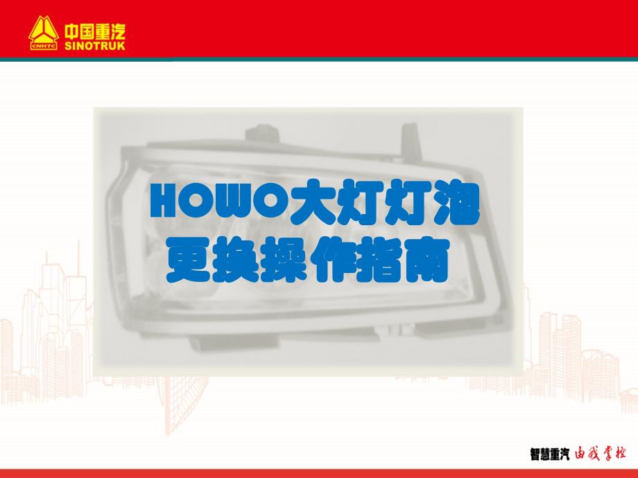 HOWO大灯灯泡更换操作指南_第1页