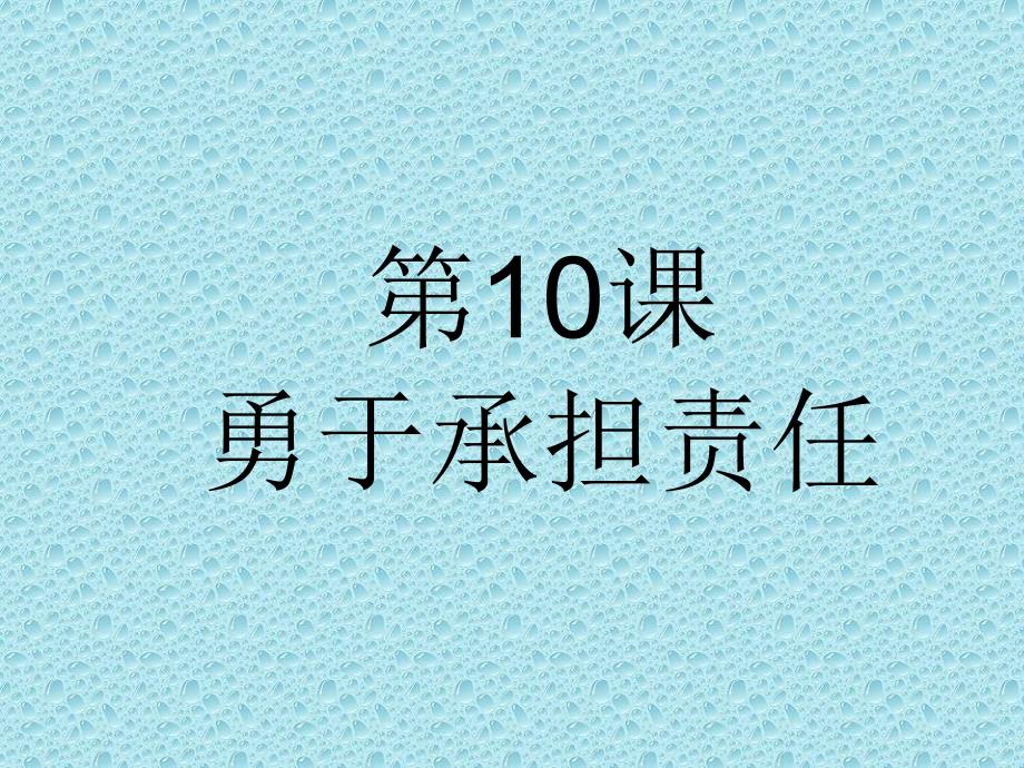 八年级政治勇于承担责任_第1页